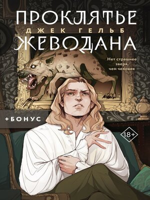 cover image of Проклятье Жеводана